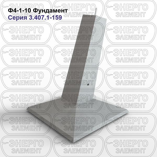 Фундамент железобетонный Ф4-1-10 серия 3.407.1-159 выпуск 1