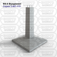 Фундамент железобетонный Ф4-4 серия 3.407-115 выпуск 2