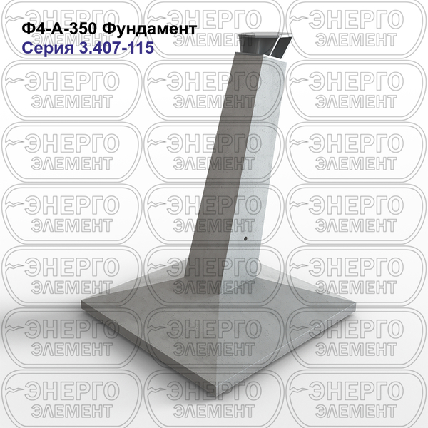 Фундамент железобетонный Ф4-А-350 серия 3.407-115 выпуск 2