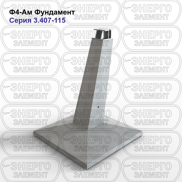 Фундамент железобетонный Ф4-Ам серия 3.407-115 выпуск 2