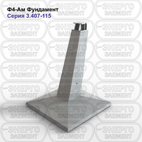 Фундамент железобетонный Ф4-Ам серия 3.407-115 выпуск 2