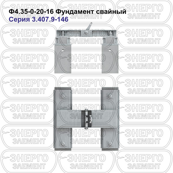 Фундамент свайный железобетонный Ф4.35-0-20-16 серия 3.407.9-146 выпуск 1