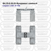 Фундамент свайный железобетонный Ф4.35-0-30-20 серия 3.407.9-146 выпуск 1
