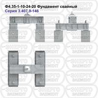 Фундамент свайный железобетонный Ф4.35-1-10-24-20 серия 3.407.9-146 выпуск 1
