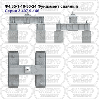 Фундамент свайный железобетонный Ф4.35-1-10-30-24 серия 3.407.9-146 выпуск 1