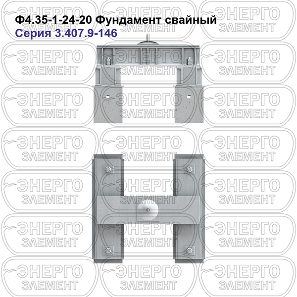 Фундамент свайный железобетонный Ф4.35-1-24-20 серия 3.407.9-146 выпуск 1