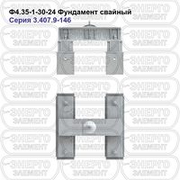 Фундамент свайный железобетонный Ф4.35-1-30-24 серия 3.407.9-146 выпуск 1