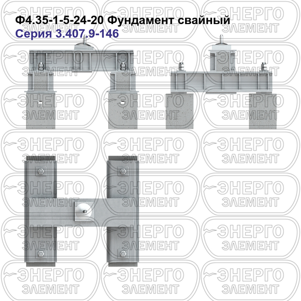 Фундамент свайный железобетонный Ф4.35-1-5-24-20 серия 3.407.9-146 выпуск 1