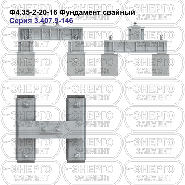 Фундамент свайный железобетонный Ф4.35-2-20-16 серия 3.407.9-146 выпуск 1