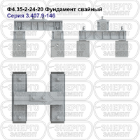 Фундамент свайный железобетонный Ф4.35-2-24-20 серия 3.407.9-146 выпуск 1