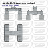 Фундамент свайный железобетонный Ф4.35-4-20-20 серия 3.407.9-146 выпуск 1