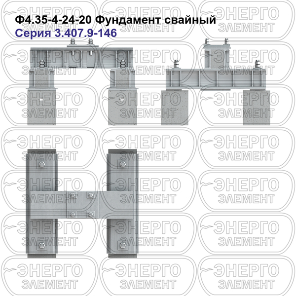 Фундамент свайный железобетонный Ф4.35-4-24-20 серия 3.407.9-146 выпуск 1