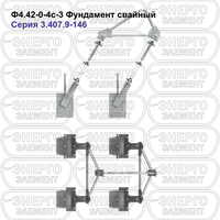 Фундамент свайный железобетонный Ф4.42-0-4с-3 серия 3.407.9-146 выпуск 1