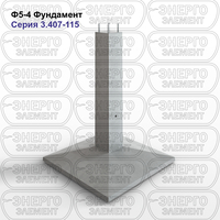 Фундамент железобетонный Ф5-4 серия 3.407-115 выпуск 2