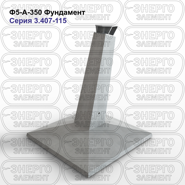 Фундамент железобетонный Ф5-А-350 серия 3.407-115 выпуск 2