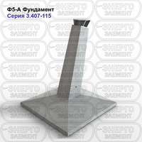 Фундамент железобетонный Ф5-А серия 3.407-115 выпуск 2