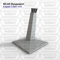 Фундамент железобетонный Ф5-А5 серия 3.407-115 выпуск 3