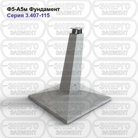 Фундамент железобетонный Ф5-А5м серия 3.407-115 выпуск 3