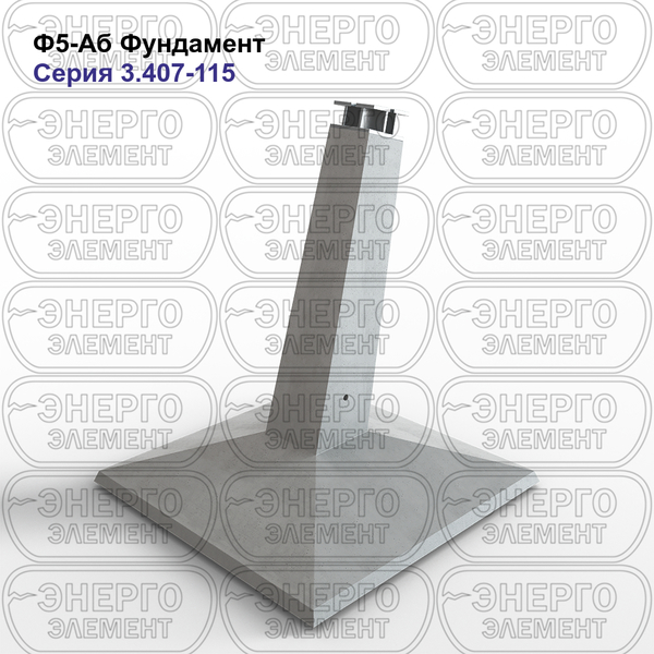 Фундамент железобетонный Ф5-Аб серия 3.407-115 выпуск 2