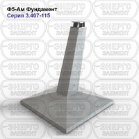 Фундамент железобетонный Ф5-Ам серия 3.407-115 выпуск 2
