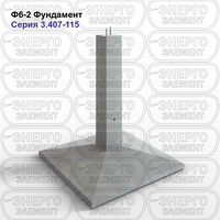 Фундамент железобетонный Ф6-2 серия 3.407-115 выпуск 2