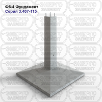 Фундамент железобетонный Ф6-4 серия 3.407-115 выпуск 2