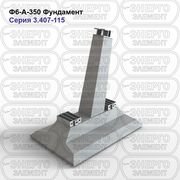 Фундамент железобетонный Ф6-А-350 серия 3.407-115 выпуск 2