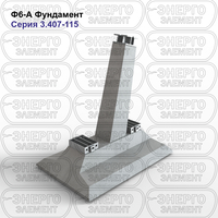 Фундамент железобетонный Ф6-А серия 3.407-115 выпуск 2