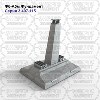 Фундамент железобетонный Ф6-А5м серия 3.407-115 выпуск 3
