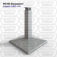 Фундамент железобетонный Ф6-НБ серия 3.407-115 выпуск 2