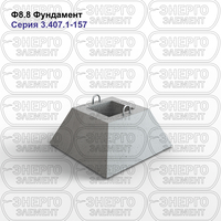 Фундамент подстанции железобетонный Ф8.8 серия 3.407.1-157 выпуск 1