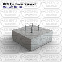 Фундамент скальный железобетонный ФБС серия 3.407-123 выпуск 3