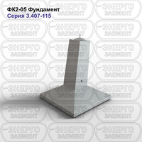 Фундамент железобетонный ФК2-05 серия 3.407-115 выпуск 3