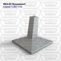 Фундамент железобетонный ФК4-05 серия 3.407-115 выпуск 3