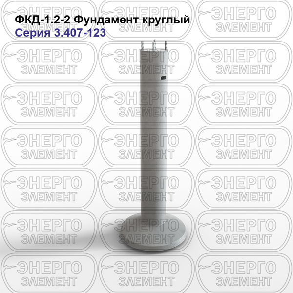 Фундамент круглый железобетонный ФКД-1.2-2 серия 3.407-123 выпуск 1