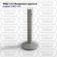 Фундамент круглый железобетонный ФКД-1.5-2 серия 3.407-123 выпуск 1