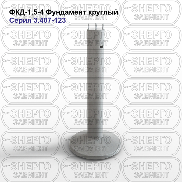 Фундамент круглый железобетонный ФКД-1.5-4 серия 3.407-123 выпуск 1