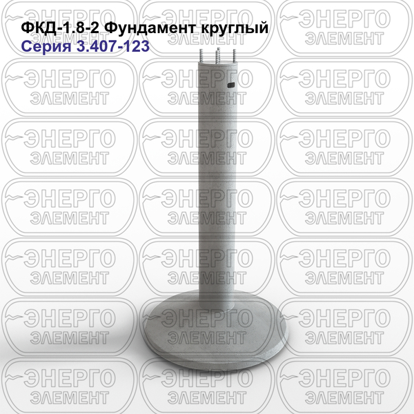 Фундамент круглый железобетонный ФКД-1.8-2 серия 3.407-123 выпуск 1