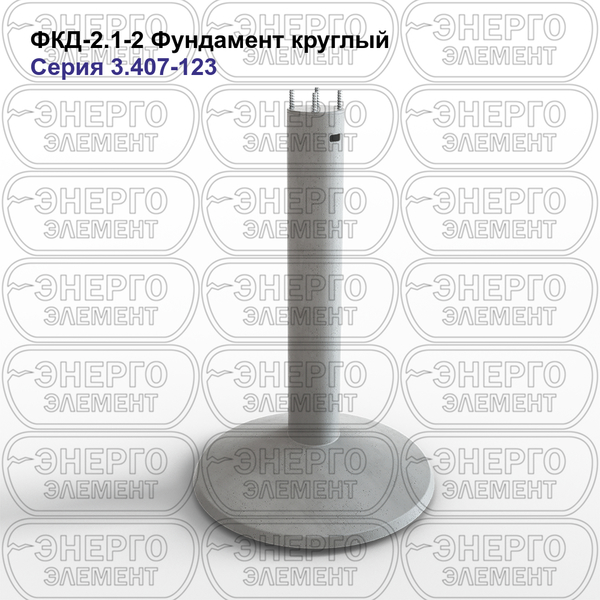 Фундамент круглый железобетонный ФКД-2.1-2 серия 3.407-123 выпуск 1
