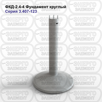 Фундамент круглый железобетонный ФКД-2.4-4 серия 3.407-123 выпуск 1