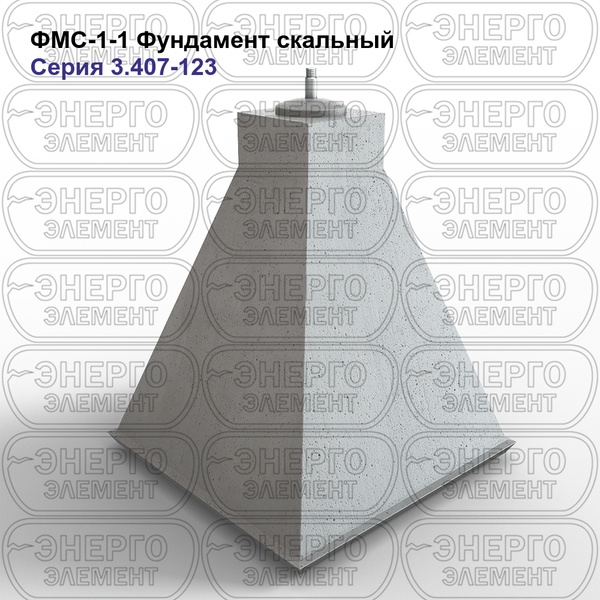 Фундамент скальный железобетонный ФМС-1-1 серия 3.407-123 выпуск 3