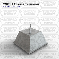 Фундамент скальный железобетонный ФМС-1-2 серия 3.407-123 выпуск 3
