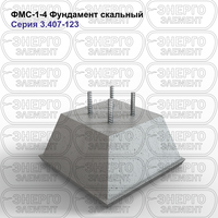 Фундамент скальный железобетонный ФМС-1-4 серия 3.407-123 выпуск 3