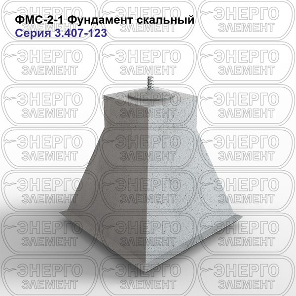 Фундамент скальный железобетонный ФМС-2-1 серия 3.407-123 выпуск 3