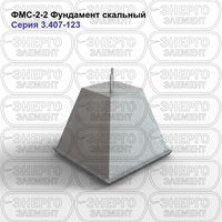 Фундамент скальный железобетонный ФМС-2-2 серия 3.407-123 выпуск 3