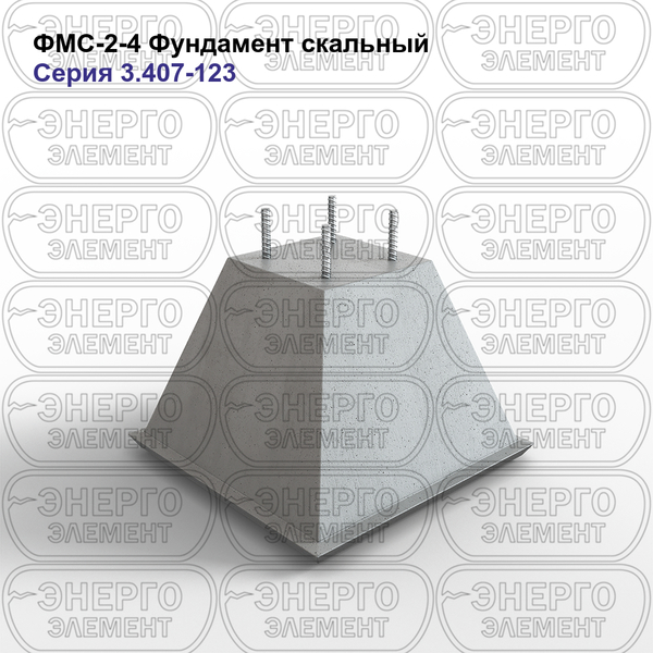 Фундамент скальный железобетонный ФМС-2-4 серия 3.407-123 выпуск 3