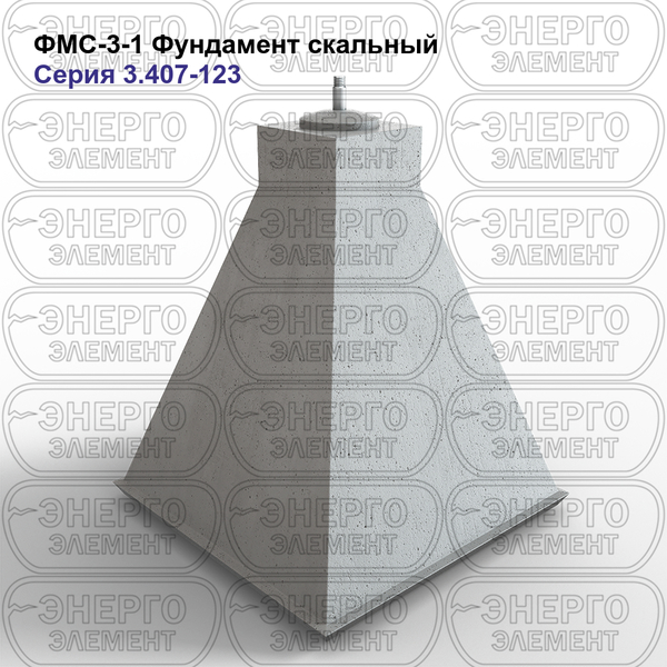Фундамент скальный железобетонный ФМС-3-1 серия 3.407-123 выпуск 3