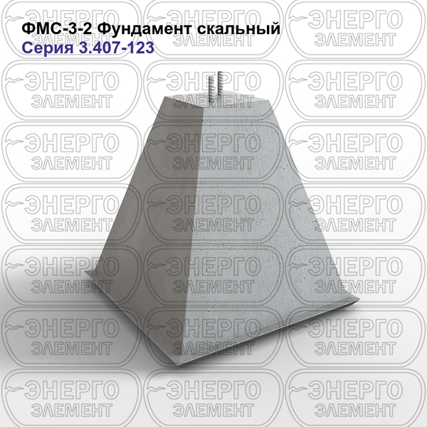 Фундамент скальный железобетонный ФМС-3-2 серия 3.407-123 выпуск 3