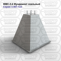 Фундамент скальный железобетонный ФМС-3-4 серия 3.407-123 выпуск 3