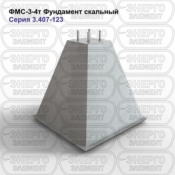 Фундамент скальный железобетонный ФМС-3-4т серия 3.407-123 выпуск 3